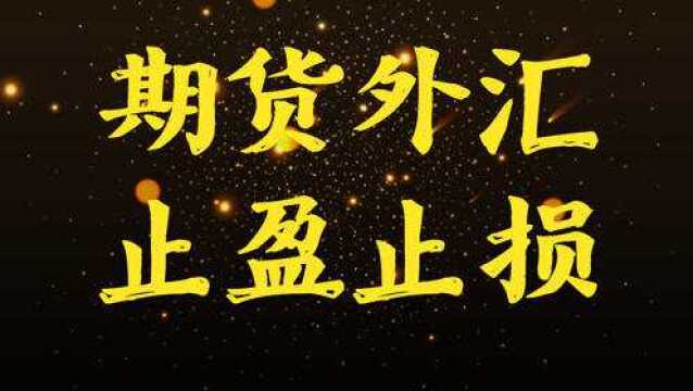 期货外汇 止盈止损设置技巧 如何才能实现账户的曲线增长