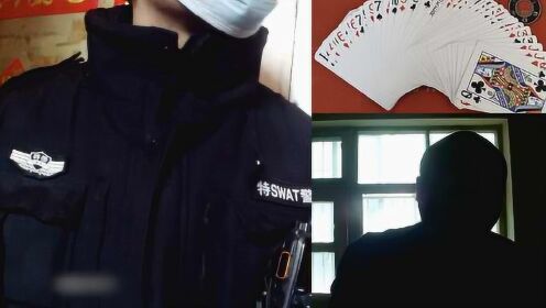 男子呼朋引伴打扑克，民警开门怒斥：是不是中国人