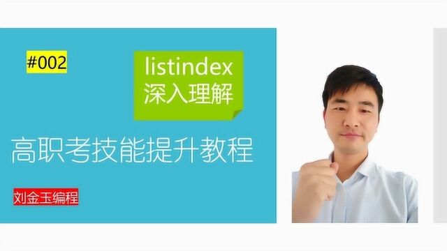 高职考VB技能提升教程002期 listindex深入理解