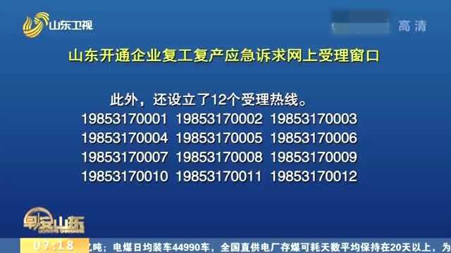 24小时受理!山东开通企业复工复产应急诉求网上受理窗口