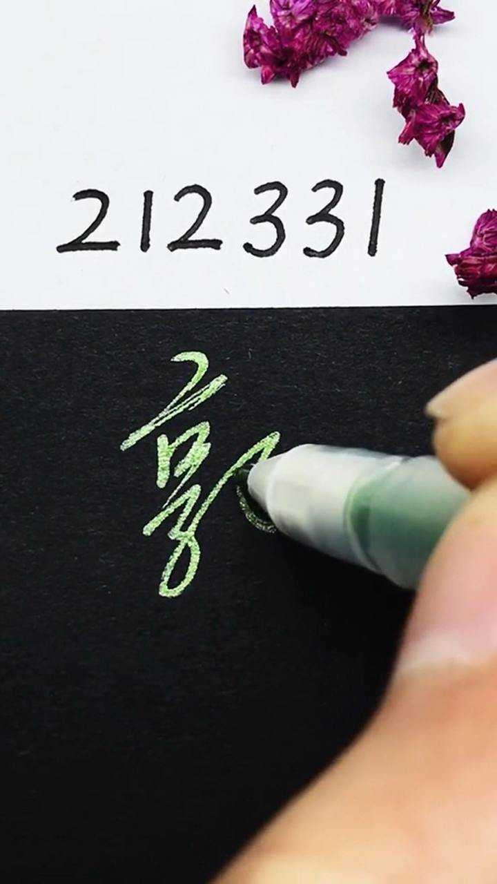 数字百家姓郭字写法