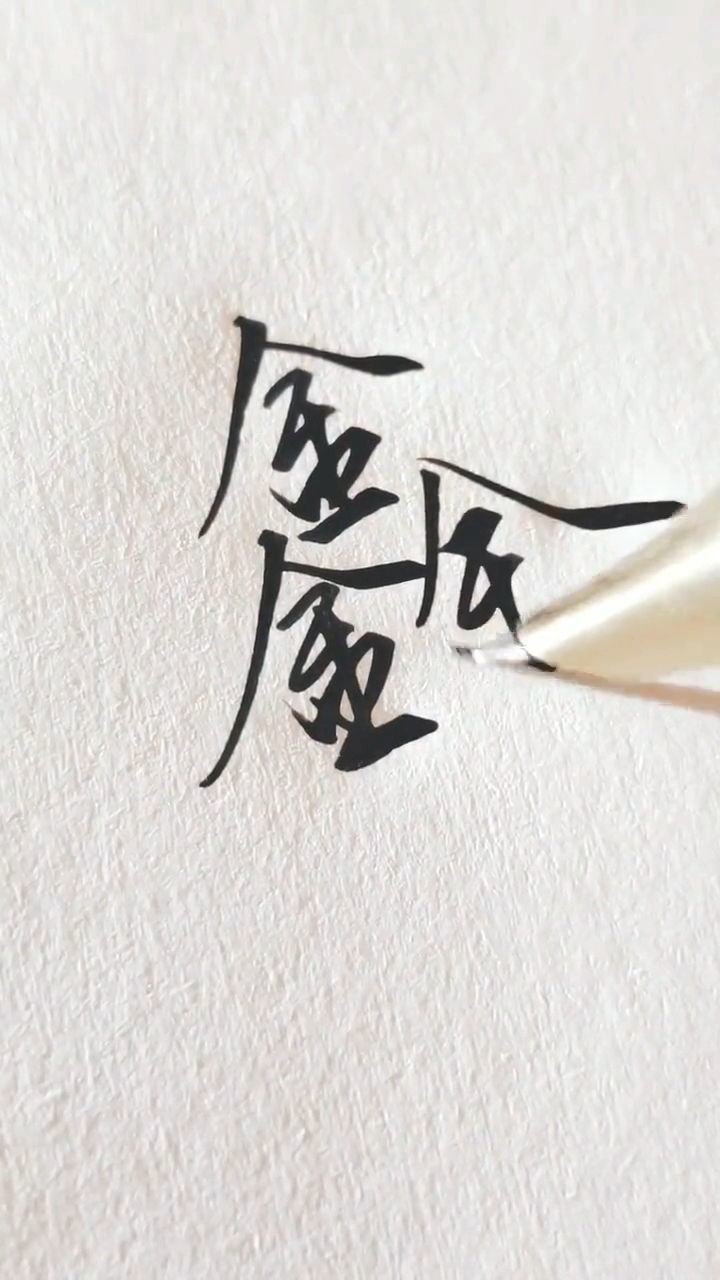 学习了一天终于学会了写这个好看的鑫字