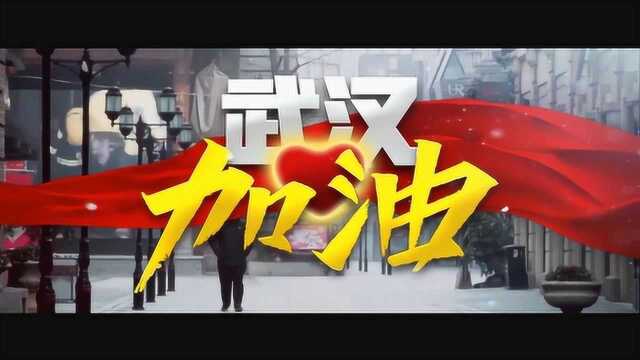 《武汉加油》主题MV,胜利就在前方