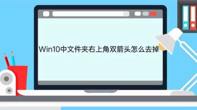 win10中文件夹右上角双箭头怎么去掉