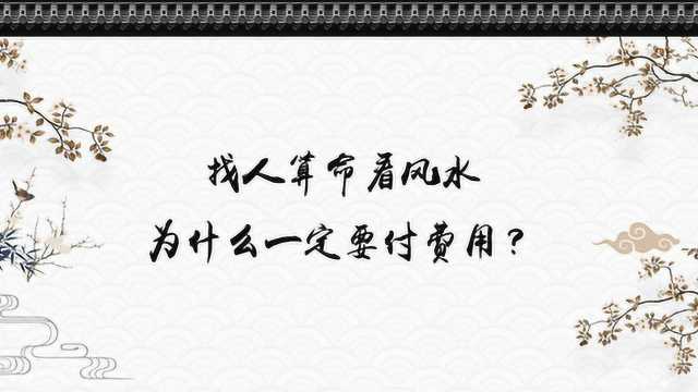 为什么算命必须要给钱?这几种情况不收费,可惜太多人不理解!