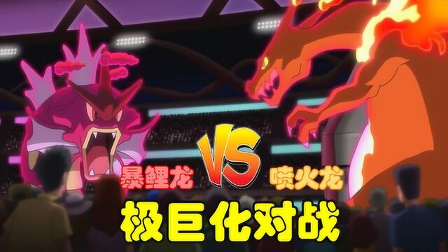 神奇宝贝amv:极巨化对战,喷火龙vs暴鲤龙,还是老喷更胜一筹