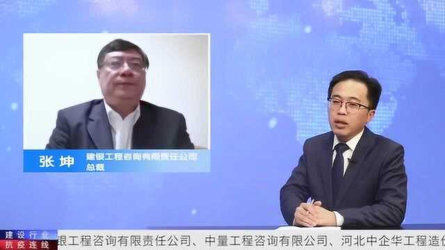 建设行业抗疫连线02期 建银咨询张坤 中企华咨询王顺英 孙冲冲访