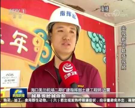 央视《情况联播》关注海口美兰国际机场二期扩建项目