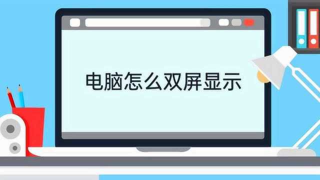 电脑怎么双屏显示