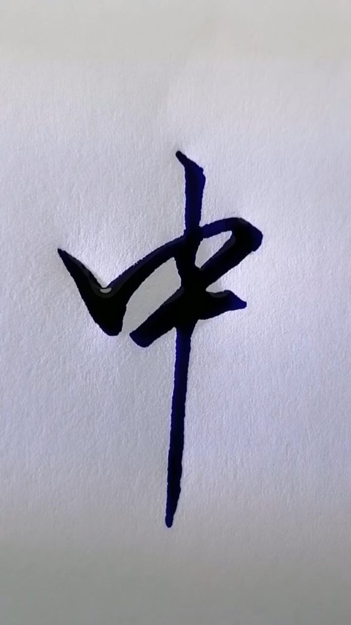 硬笔行书,中字