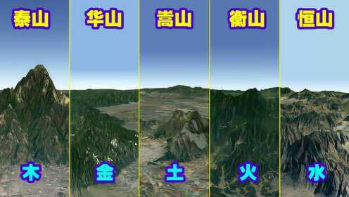 三维地图看世界_中国五岳和五行之间的关系是什么?用3D地图看完五岳山全地形!_高清完整版视频在线观看_腾讯视频