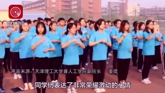 无声的国歌!200余名听障学生手语唱国歌,庆祝新中国成立70周年