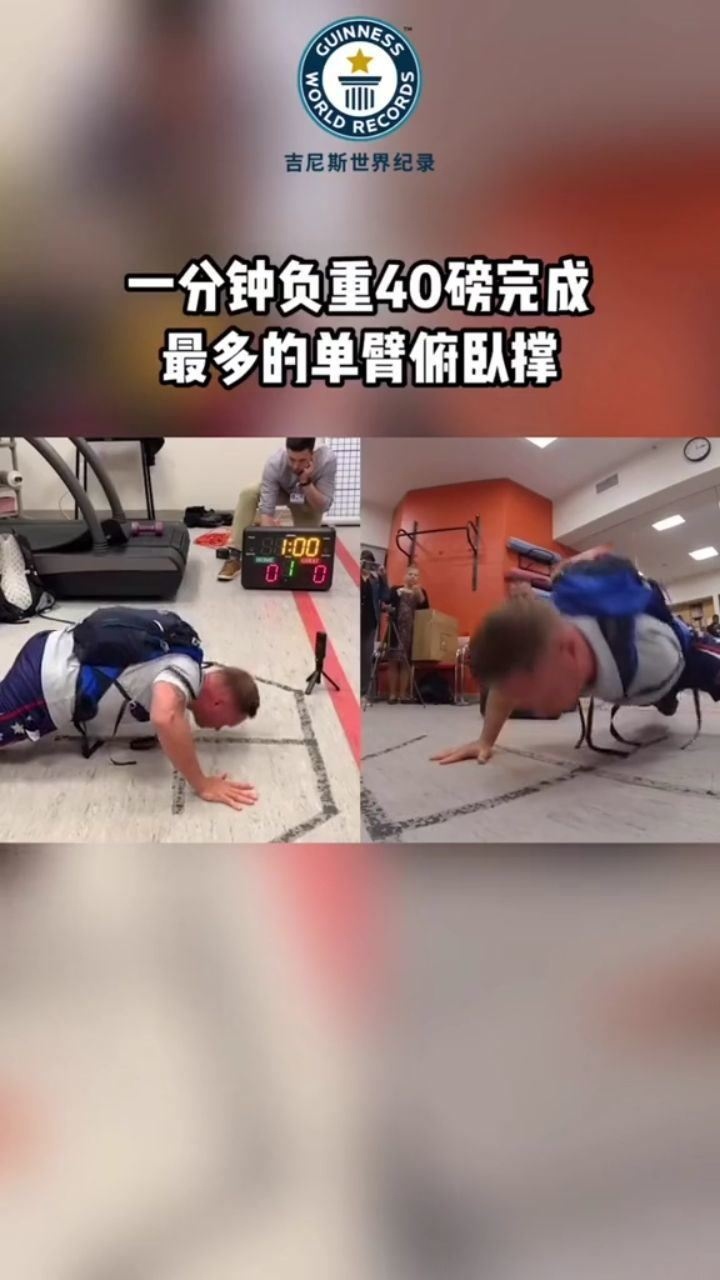 吉尼斯世界纪录一分钟负重完成最多的单臂俯卧撑54次