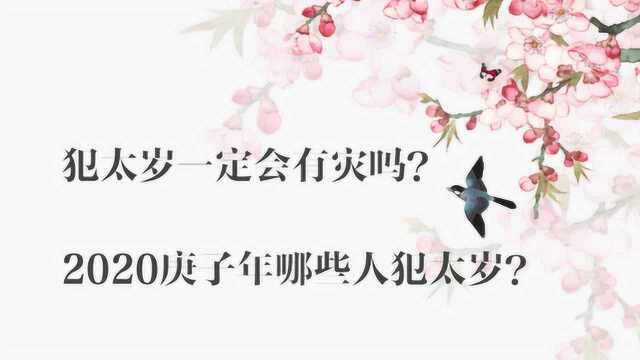 犯太岁一定会有灾吗?2020庚子年哪些人犯太岁,该如何自处?