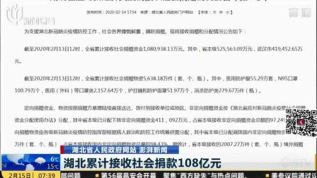 湖北省人民政府网站发表捐赠情况公告 累计接收社会捐款108亿元