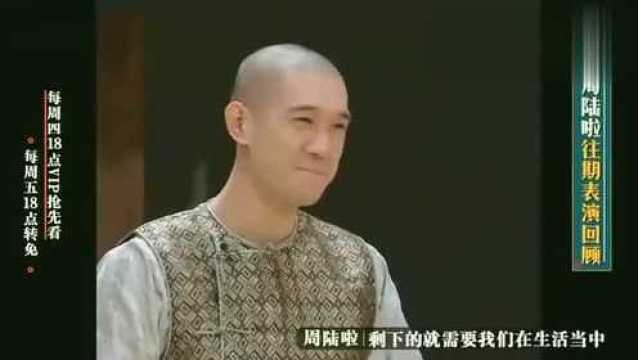 高冷周陆啦接地气啦,最佳男演员高光时刻了解下!