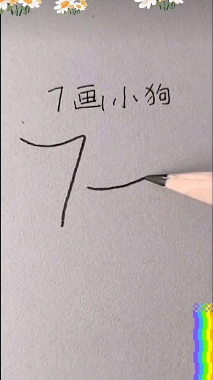 简单的数字可以画出小狗很简单有趣哦