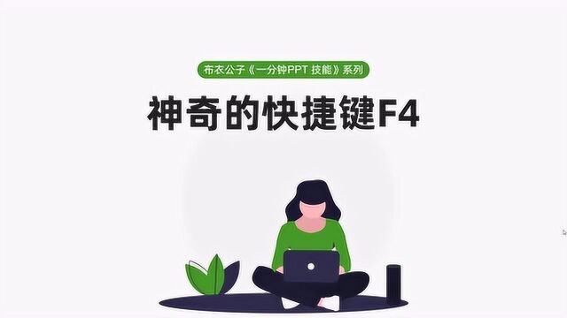 布衣公子《一分钟PPT技能》系列之87 神奇的快捷键F4