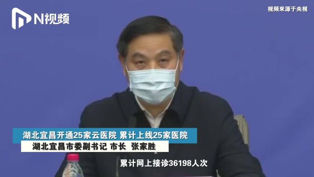 湖北宜昌市长:已开通云医院网上就诊,累计接诊36198人次