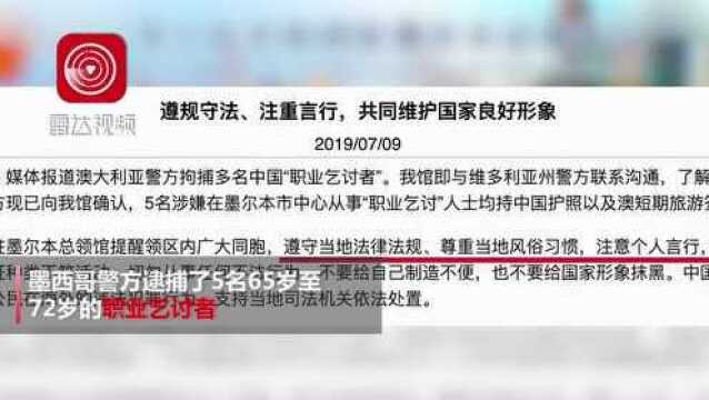 5名老人持旅游签证在澳洲当职业乞丐,领馆:绝不袒护