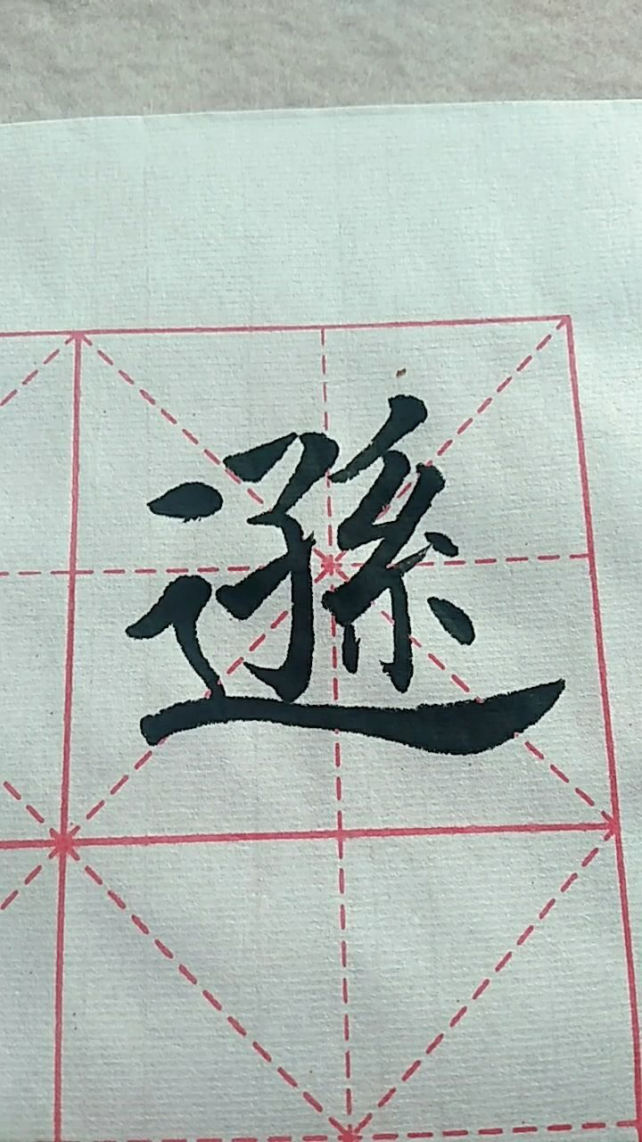 逊字欧体楷书练习开始!_腾讯视频