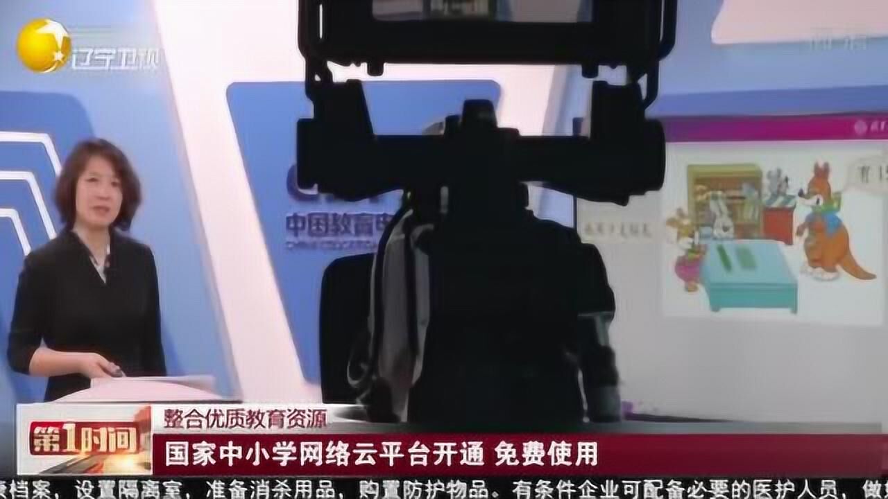 整合优质教育资源:国家中小学网络云平台开通,免费使用腾讯视频