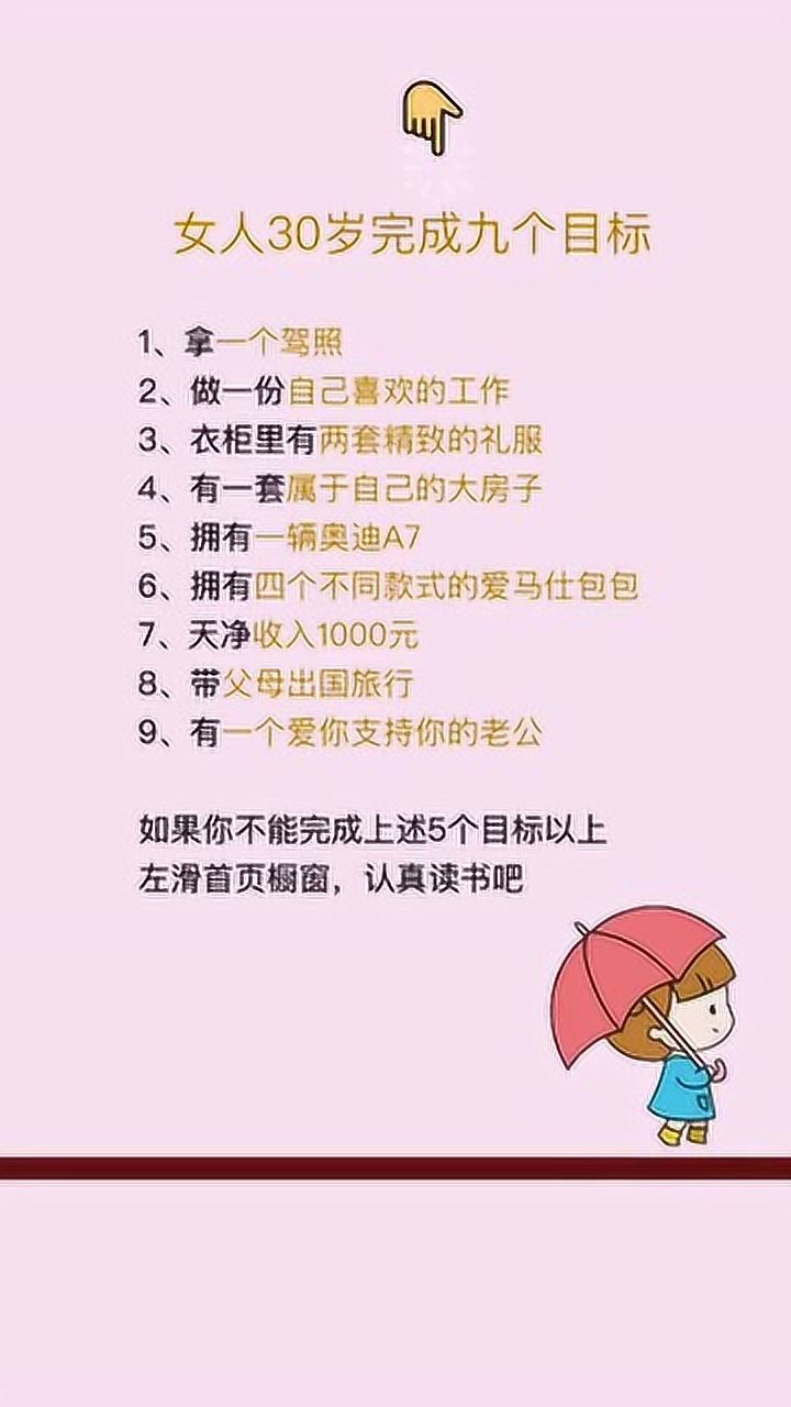 女人30岁完成九个目标!