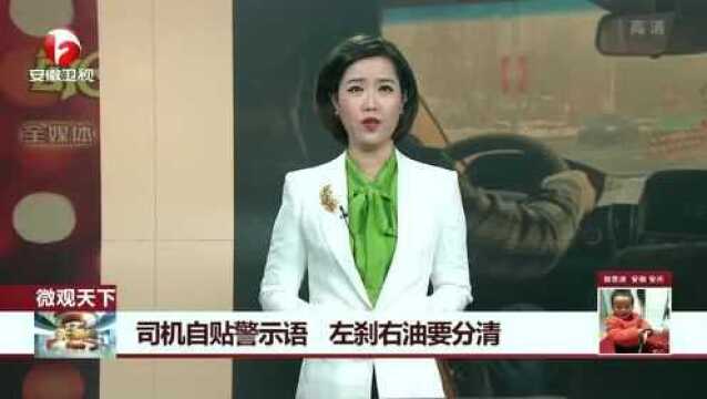 微观天下:司机自贴警示语,左刹右油要分清