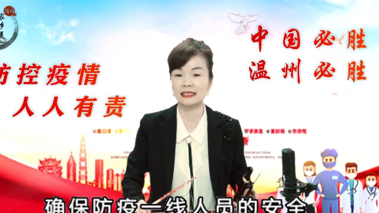 温州鼓词继续防控是关键作者林秀珍演唱潘蓓蓓