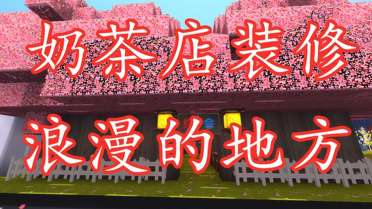 迷你世界 奶茶店这样装修 非常浪漫_腾讯视频
