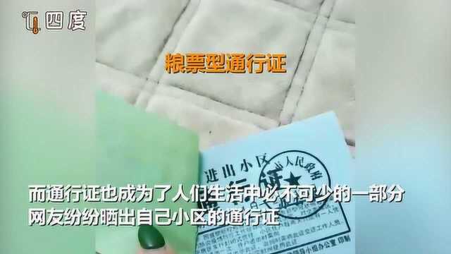 抗疫期间“小区通行证”成为出行必备 14种通行证大赏惊呆网友