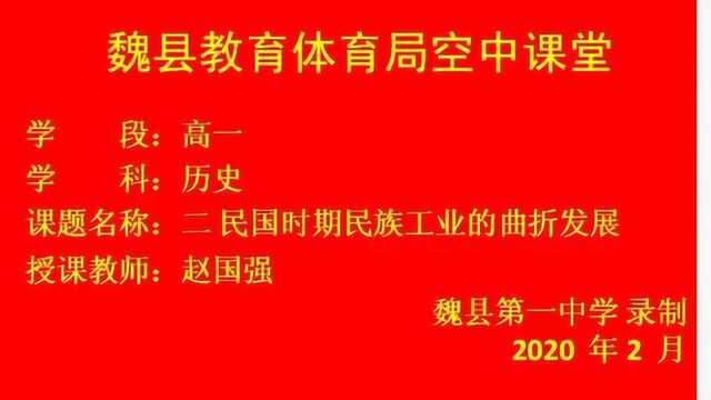 21 高一历史 民国时期民族工业的曲折发展