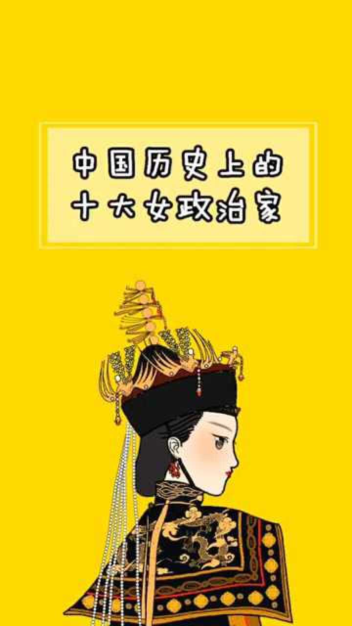 中国历史上的十大女政治家