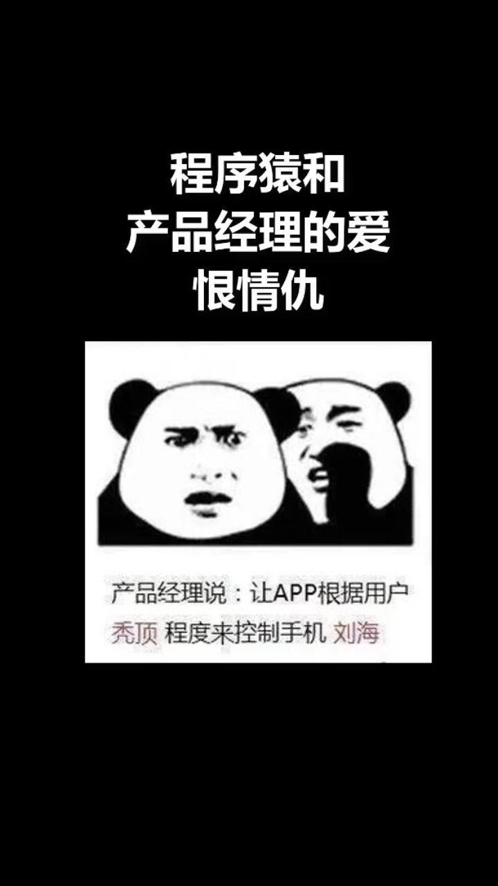 程序员和产品经理的爱恨情仇