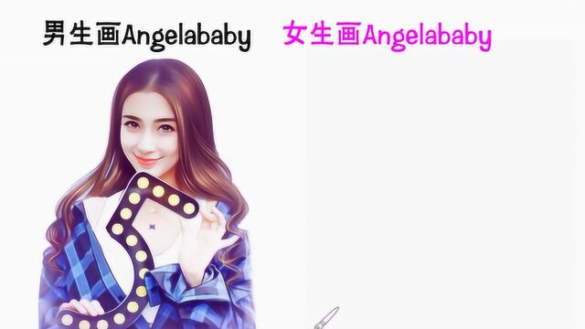 同样是画Angelababy,女生PK男生,你更喜欢谁画的?