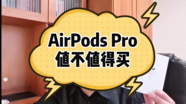 AirPods Pro苹果蓝牙耳机测评