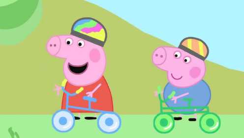 小猪佩奇和乔治一起学习骑自行车 戴头盔护具注意安全