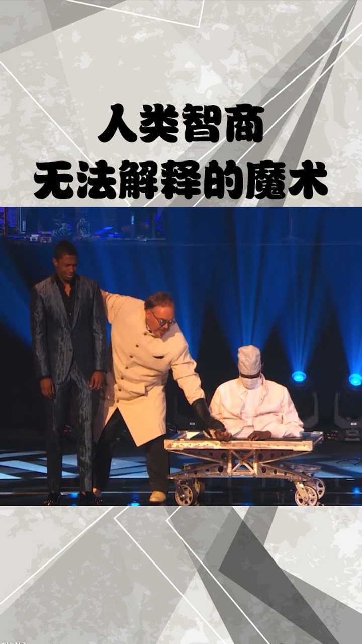 这不是一个神奇的魔术是一个恐怖的魔术太吓人了