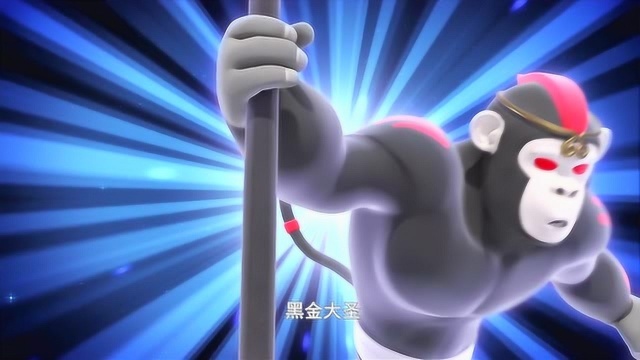 黑金大圣登场_147