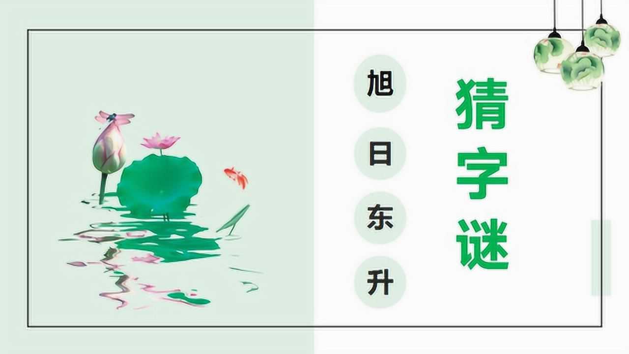 有趣的字谜题:旭日东升,打一字,非常简单!