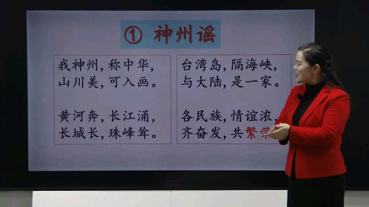 第三单元第一课《神州谣》