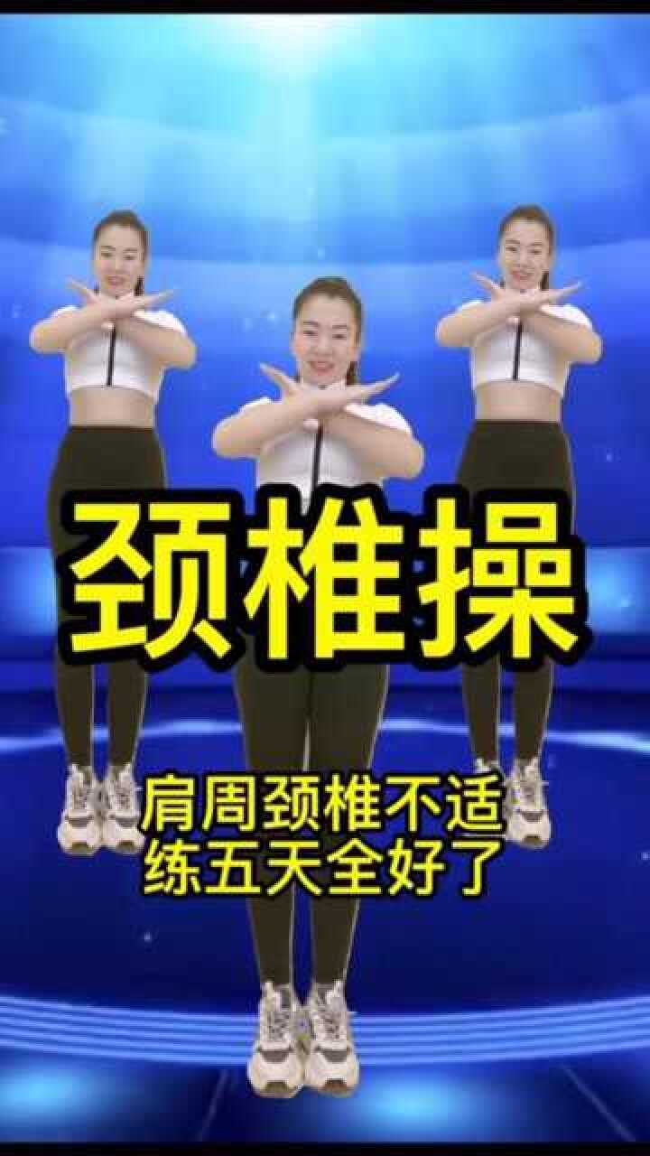 颈椎操,一练就好了