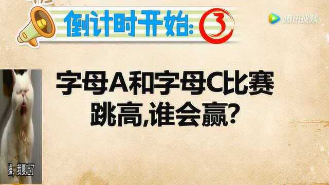 脑筋:字母a和字母c比赛跳高谁会赢想想吧