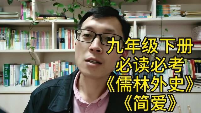 九年级下册,名著导读阅读推荐共6本书,必读必考《儒林外史》《简爱》