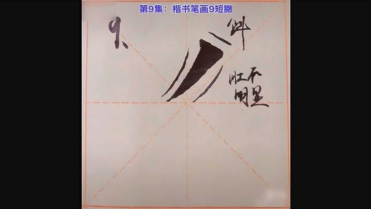 四年级软笔书法撇的写法