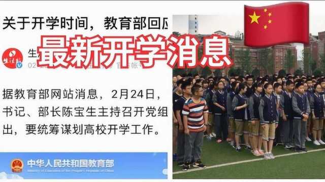 最新消息,关于大中初小学校具体开学时间,北京的回应来了