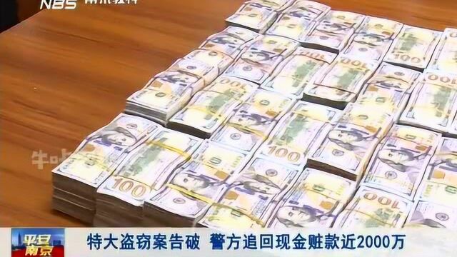 特大盗窃案告破,警方追回现金赃款近2000万! 法治现场0224