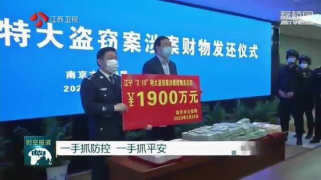 1900万!南京警方11天追回企业复工“救命钱”