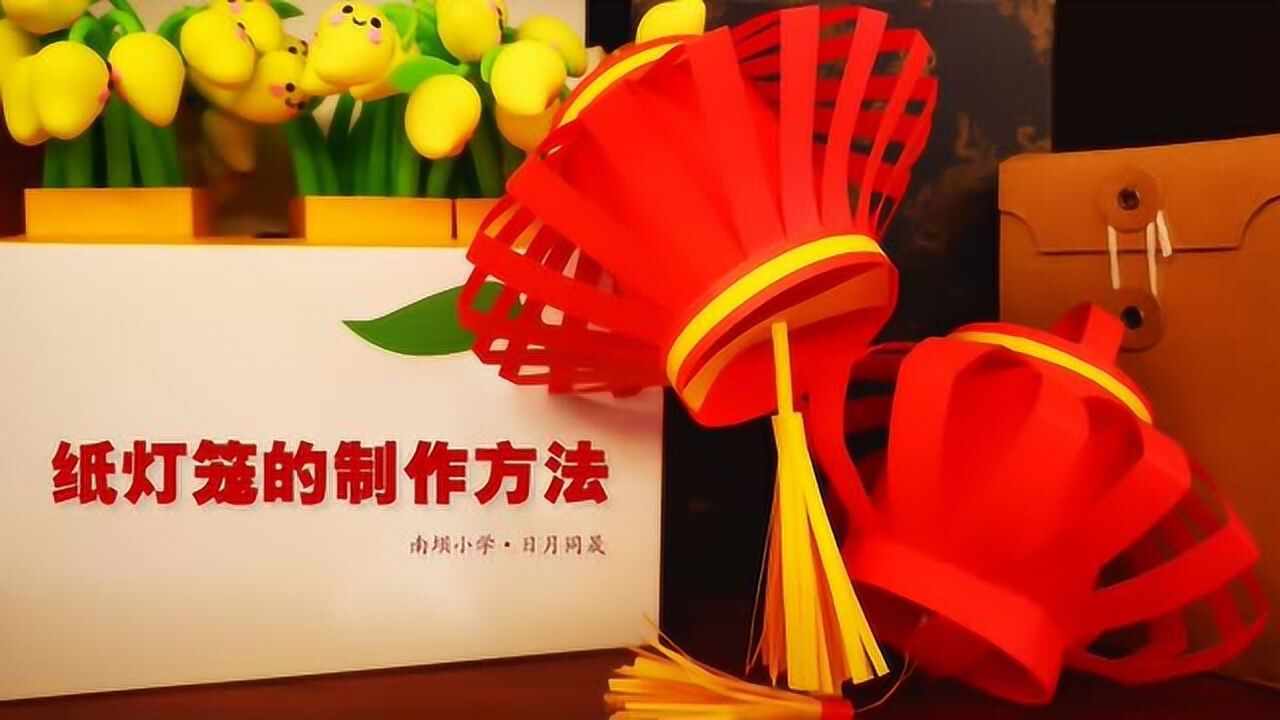 纸灯笼的制作方法_腾讯视频