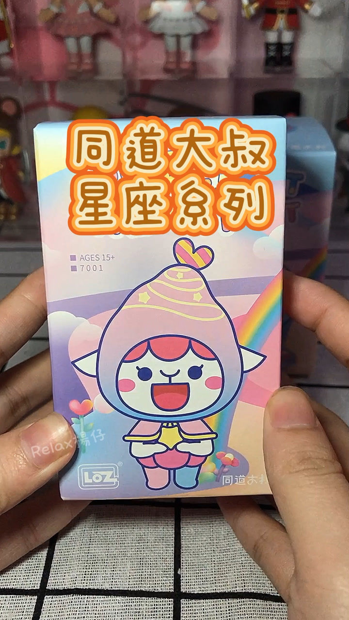 拆一个同道大叔星座系列盲盒